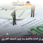 الرقم الضريبي في المانيا والفارق بينه وبين المعرف الضريبي 18 ما-صلاحية-المعرف-الضريبي؟