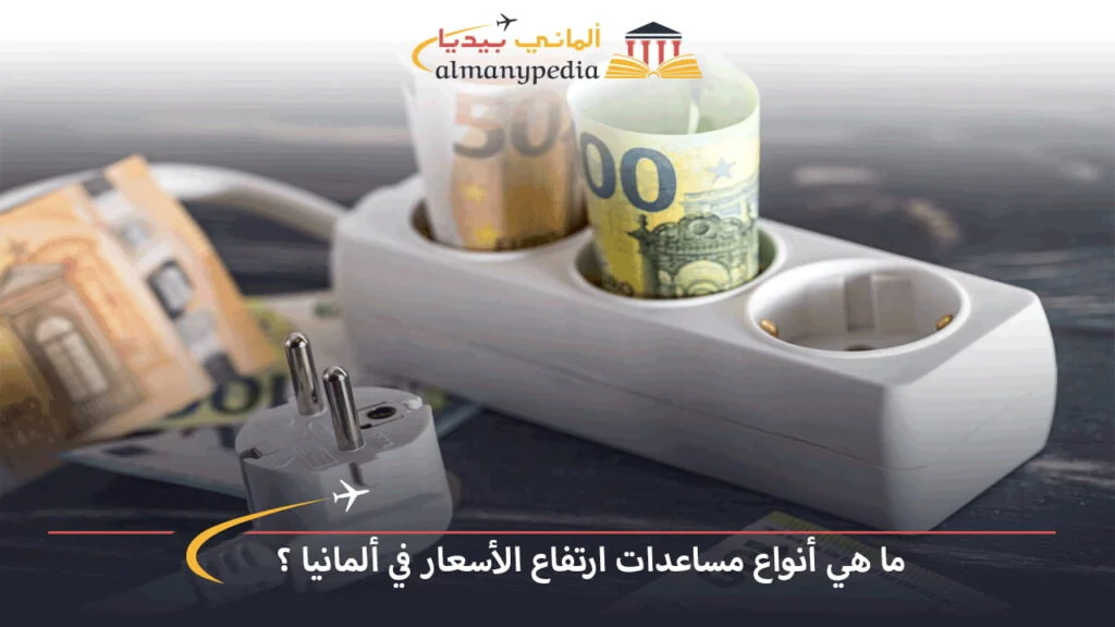 مساعدات-ارتفاع-الأسعار-في-ألمانيا