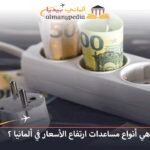 مساعدات ارتفاع الأسعار في ألمانيا
