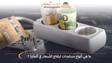 مساعدات-ارتفاع-الأسعار-في-ألمانيا