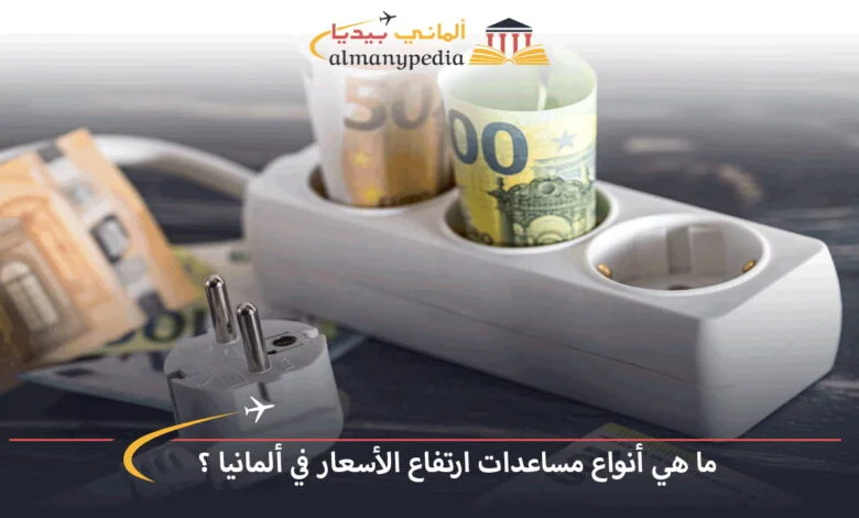 مساعدات-ارتفاع-الأسعار-في-ألمانيا