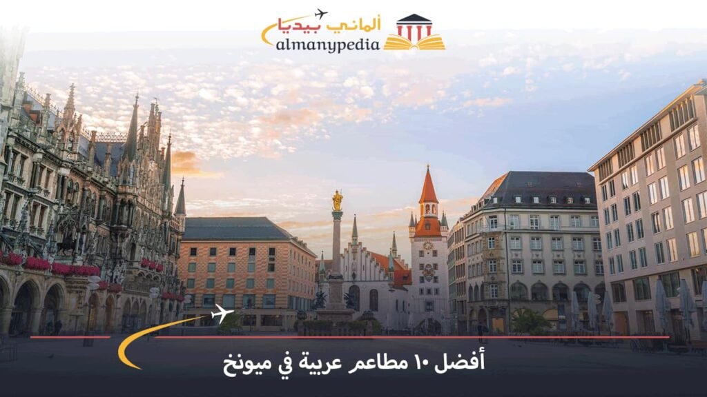 مطاعم-سورية-في-ميونخ