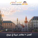 مطاعم سورية في ميونخ