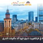 مطعم شاورما في فرانكفورت