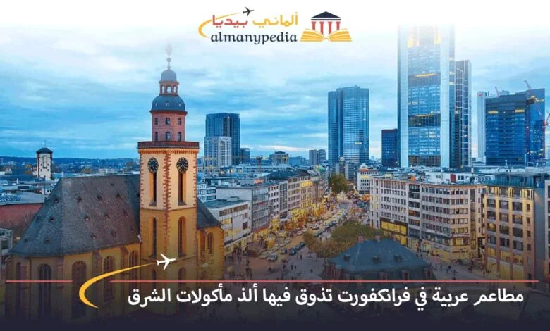 مطعم-شاورما-في-فرانكفورت