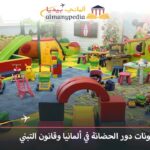 مكونات رياض الأطفال في ألمانيا