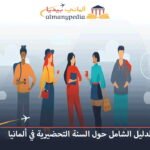 هل-السنة-التحضيرية-في-ألمانيا-صعبة