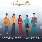 هل-السنة-التحضيرية-في-ألمانيا-صعبة