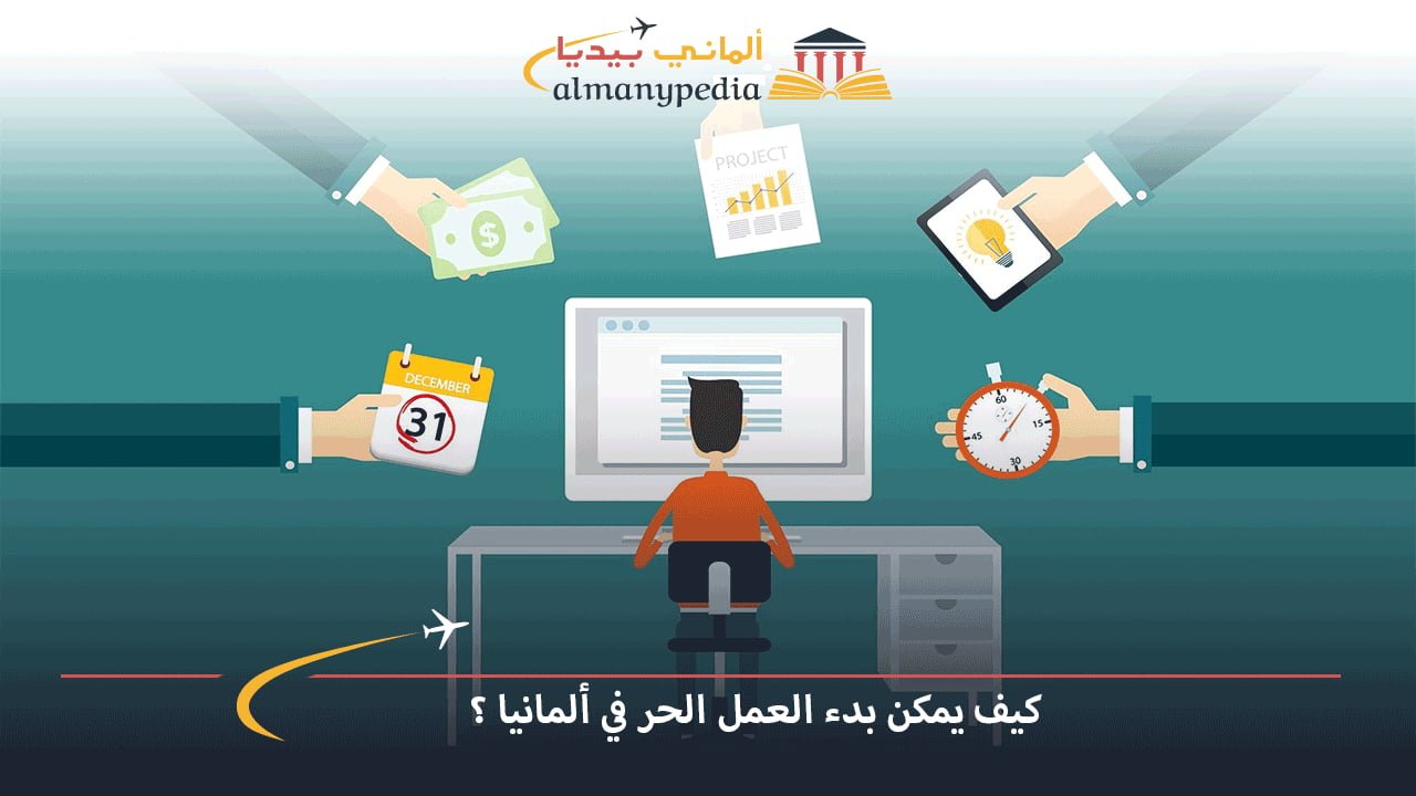 كيف يمكن بدء العمل الحر في ألمانيا؟ وما هو أفضل عمل حر في ألمانيا؟