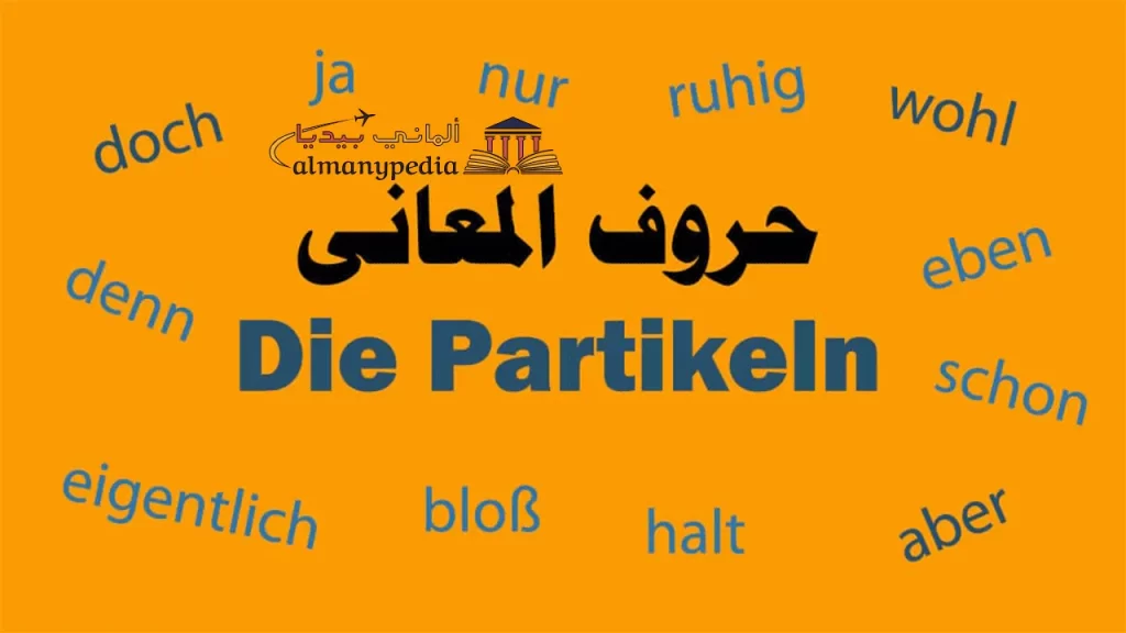 حروف-المعاني-في-الألمانية
