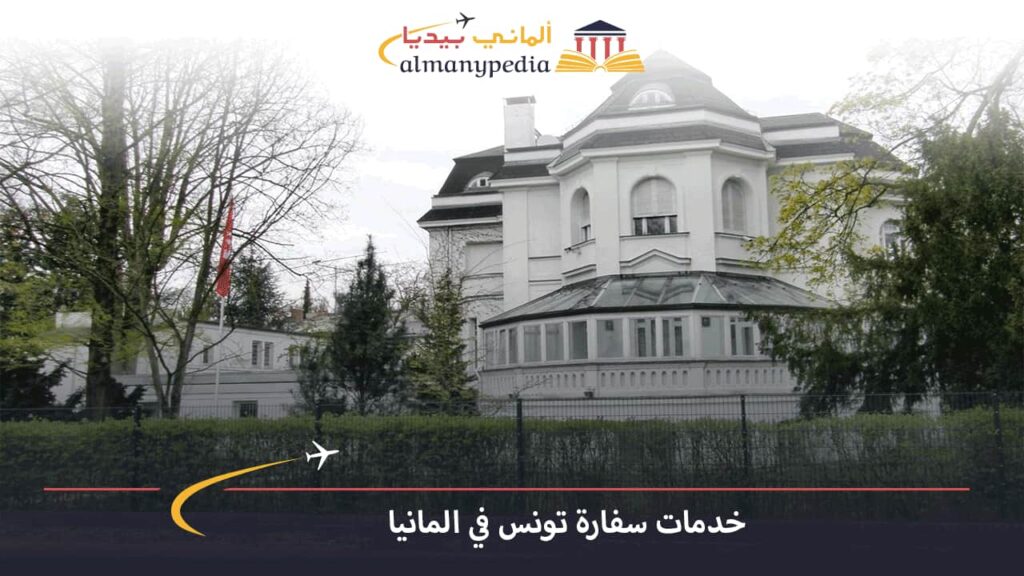 سفارة-تونس-في-برلين