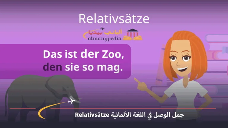 جمل الوصل في اللغة الألمانية Relativsätze