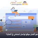 أفضل موقع تواصل اجتماعي في ألمانيا
