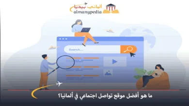 أفضل-موقع-تواصل-اجتماعي-في-ألمانيا