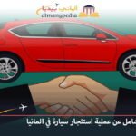 استئجار سيارة في المانيا