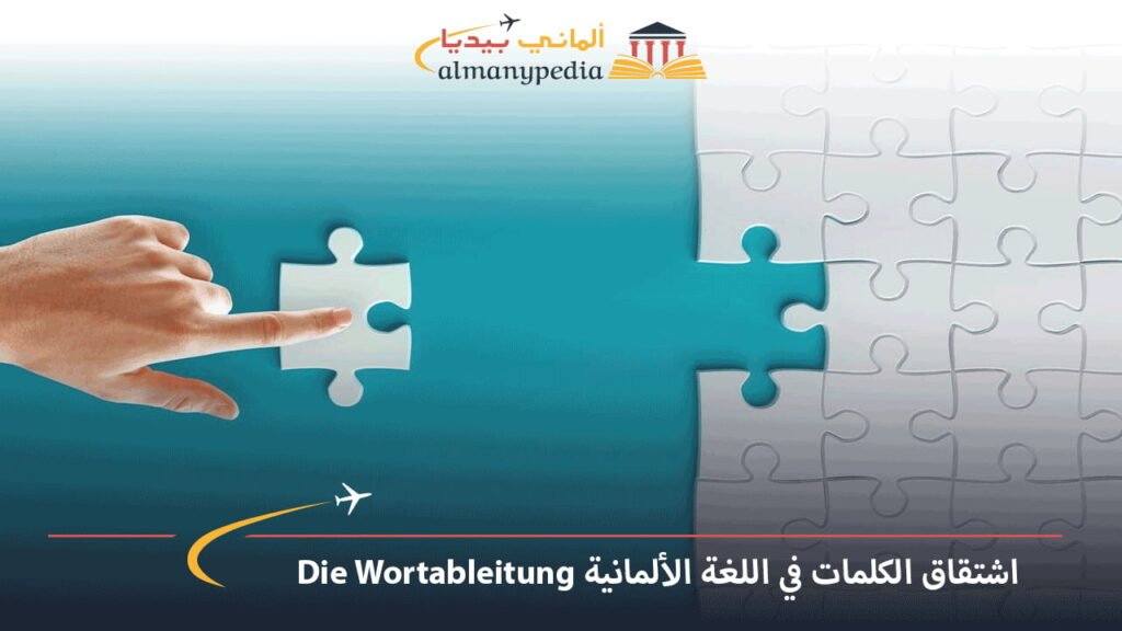 اشتقاق-الكلمات-في-اللغة-الألمانية