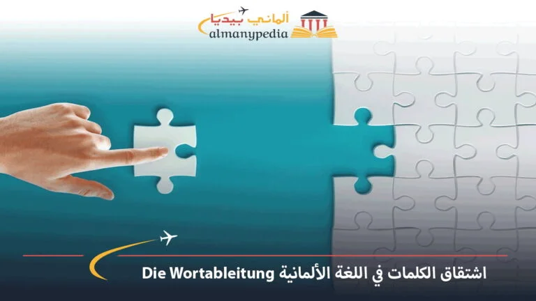 اشتقاق الكلمات في اللغة الألمانية Die Wortableitung