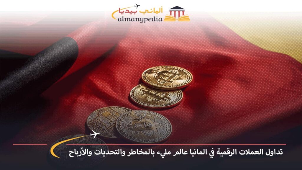 افضل-منصات-تداول-العملات-الرقمية-في-المانيا