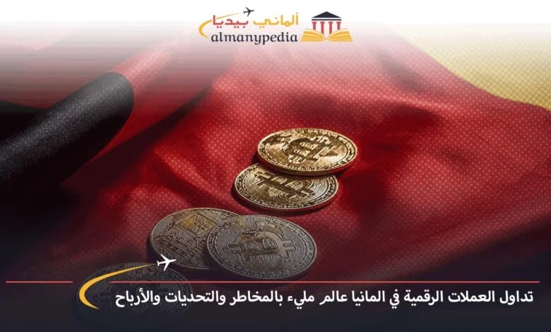 افضل-منصات-تداول-العملات-الرقمية-في-المانيا