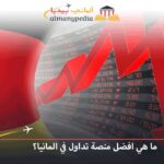 افضل منصة تداول في المانيا
