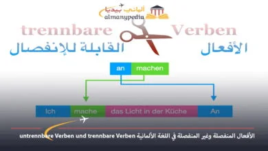 الأفعال-المنفصلة-وغير-المنفصلة-في-اللغة-الألمانية