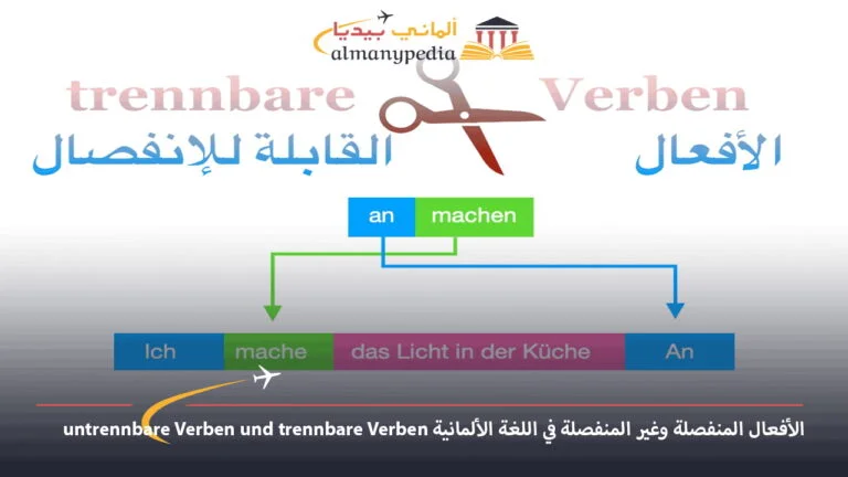 الأفعال المنفصلة والمتصلة في اللغة الألمانية untrennbare Verben und trennbare Verben