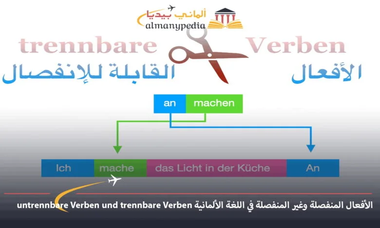 الأفعال-المنفصلة-وغير-المنفصلة-في-اللغة-الألمانية