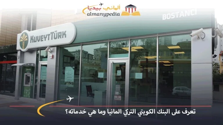 تعرف على البنك الكويتي التركي المانيا وما هي خدماته؟