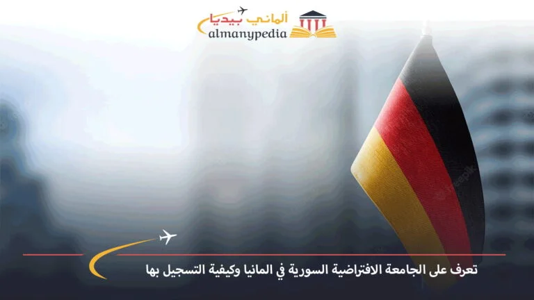 تعرف على الجامعة الافتراضية السورية في المانيا وكيفية التسجيل بها