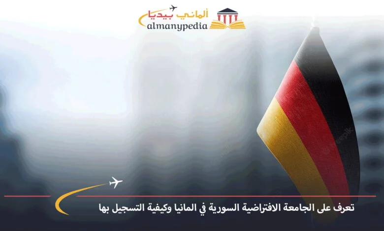 الجامعة-الافتراضية-السورية-في-المانيا