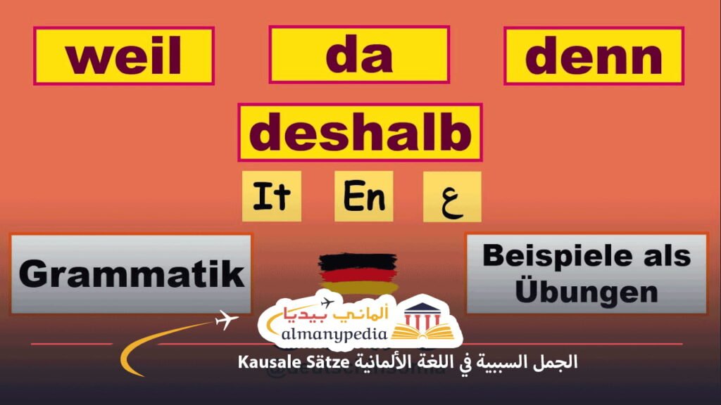 الجمل-السببية-في-اللغة-الألمانية