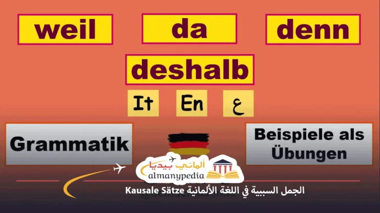 الجمل السببية في اللغة الألمانية Kausale Sätze