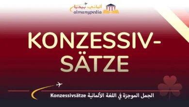 الجمل-الموجزة-في-اللغة-الألمانية