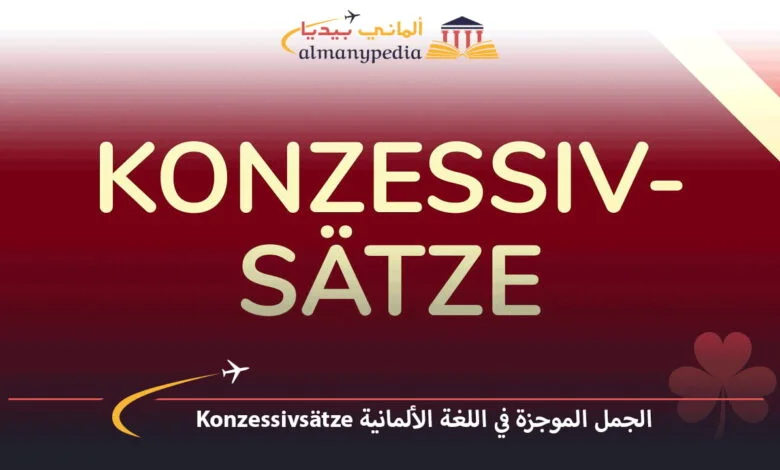 الجمل-الموجزة-في-اللغة-الألمانية