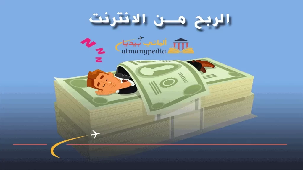 الربح-من-الانترنت-في-المانيا