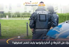 الشرطة-في-ألمانيا