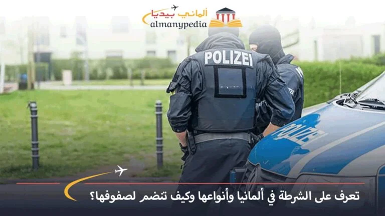تعرف على الشرطة في ألمانيا وأنواعها وكيف تنضم لصفوفها؟