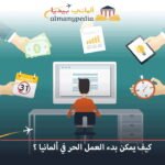 العمل الحر في ألمانيا