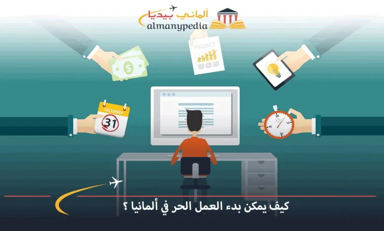 العمل-الحر-في-ألمانيا