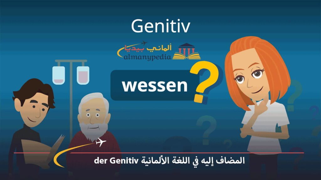 المضاف-إليه-في-اللغة-الألمانية