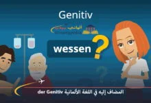 المضاف-إليه-في-اللغة-الألمانية