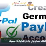 انشاء حساب باي بال في المانيا