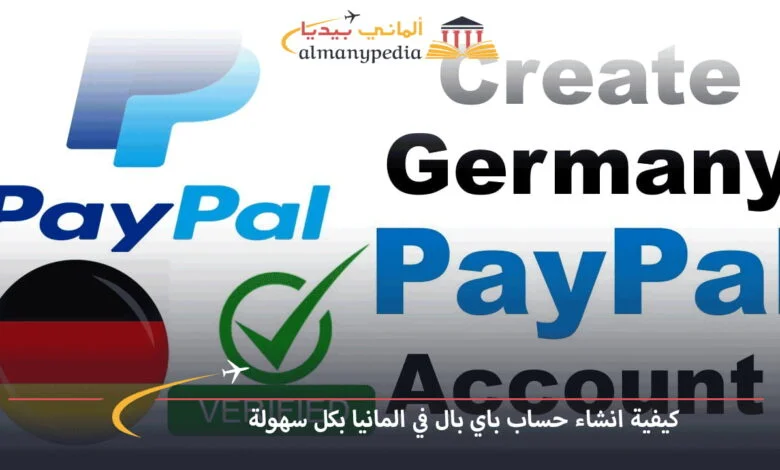 انشاء-حساب-باي-بال-في-المانيا