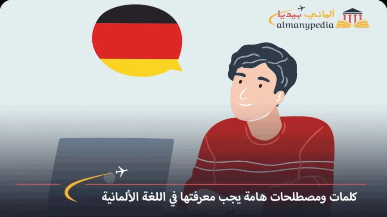 أهم الكلمات في اللغة الألمانية يجب على الجميع معرفتها