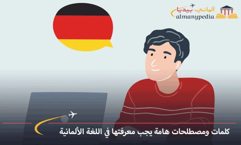 اهم-كلمات-اللغة-الالمانية