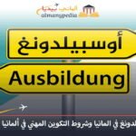 اوسبيلدنغ في ألمانيا