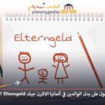 بدل-الوالدين-في-ألمانيا