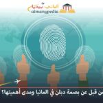 بصمة-دبلن-في-المانيا