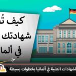 تعديل الشهادات الطبية في ألمانيا