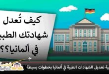 تعديل-الشهادات-الطبية-في-ألمانيا